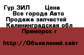 Гур ЗИЛ 130 › Цена ­ 100 - Все города Авто » Продажа запчастей   . Калининградская обл.,Приморск г.